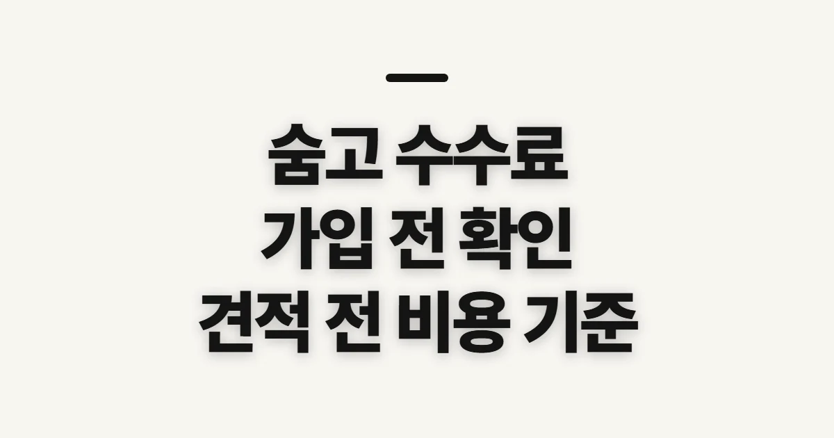 숨고 수수료, 고수 가입 전 비용 기준과 확인 항목
