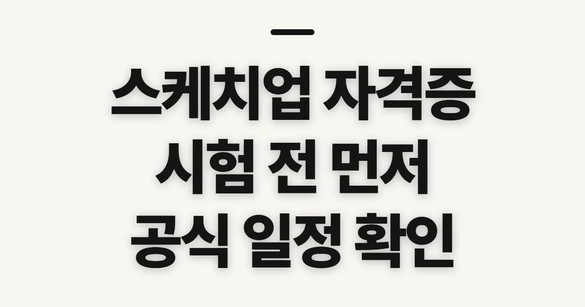 스케치업 자격증, 종류와 일정 확인 전 살필 점
