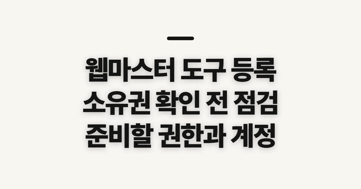 웹마스터 도구 등록, 소유권 확인 전 챙길 사항