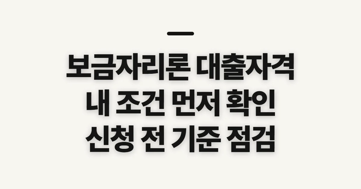 보금자리론 대출자격, 해당 기준과 신청 전 확인사항