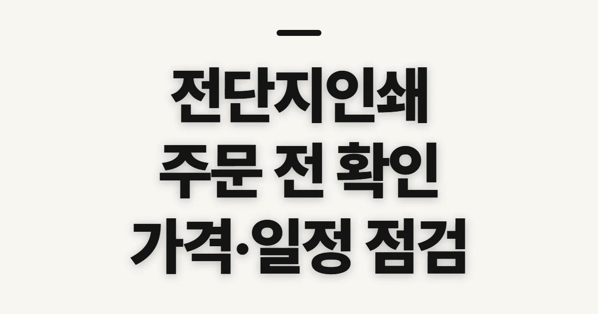 전단지인쇄, 규격·수량 주문 전 확인할 점