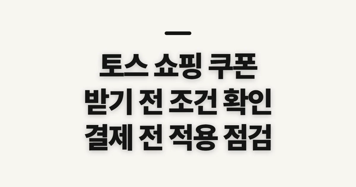 토스 쇼핑 쿠폰, 발급 조건과 적용 전 확인할 점