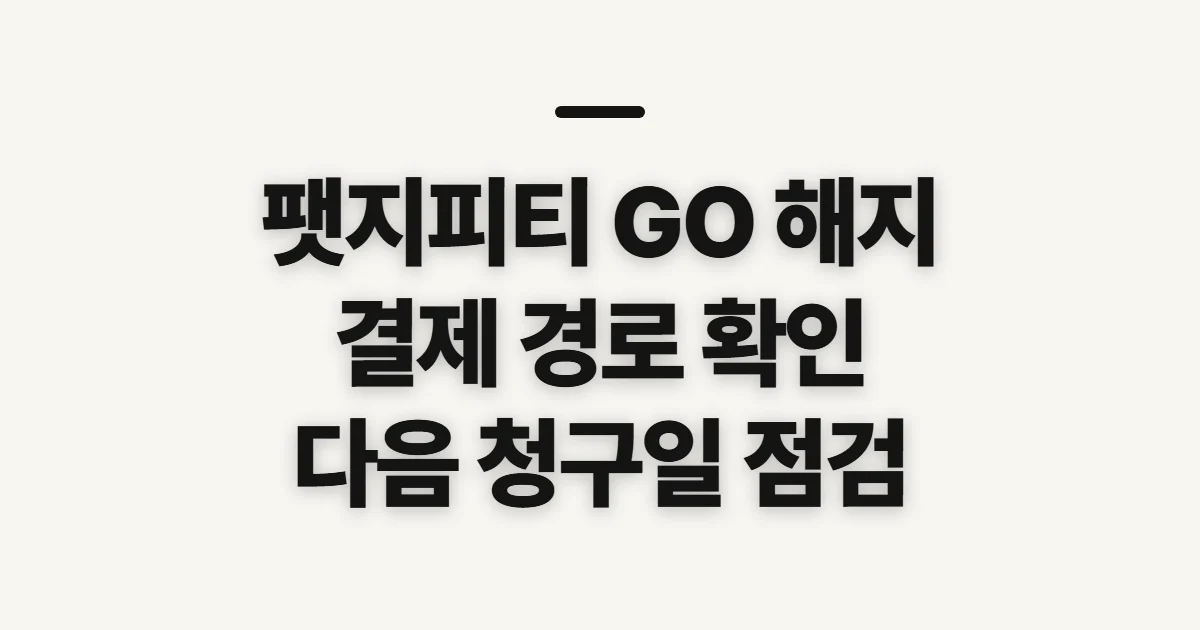 팻지피티 GO 해지 방법, 결제 경로와 다음 청구일 확인