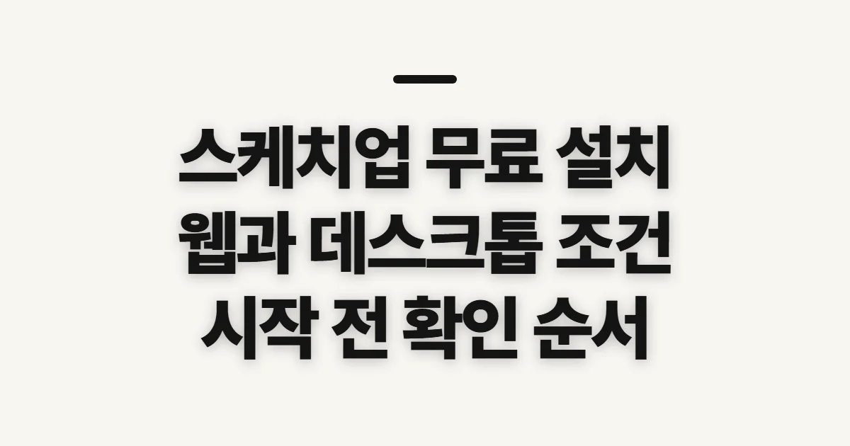 스케치업 무료 설치, 이용 조건과 시작 전 확인 순서