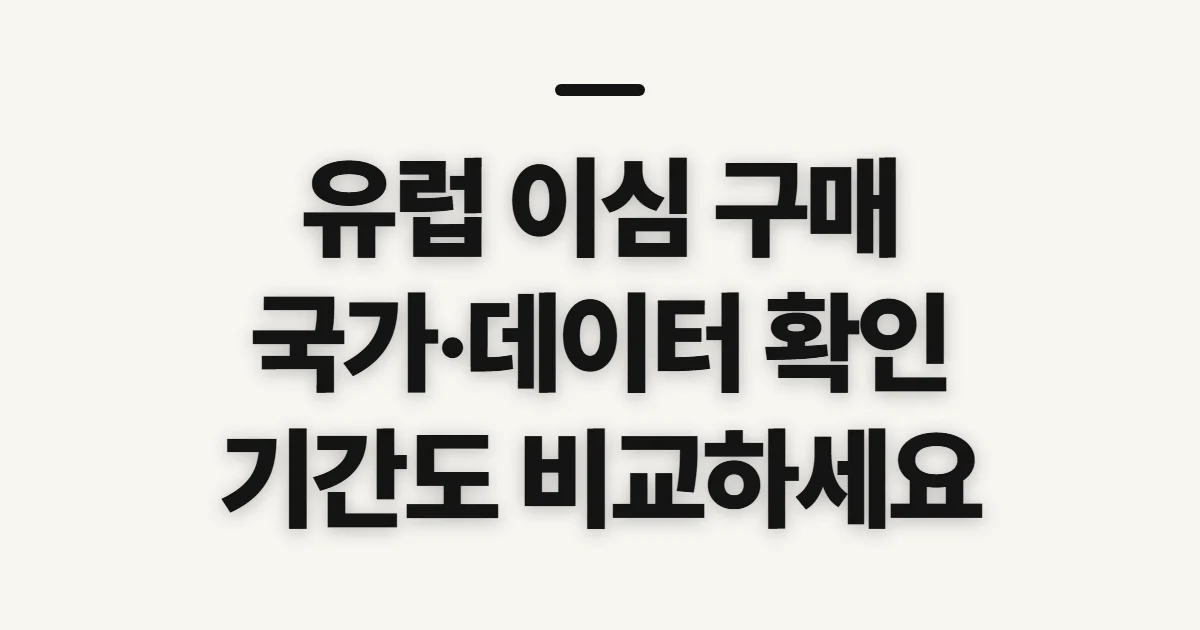 유럽 이심 구매, 국가·데이터·기간 비교 전 확인할 점