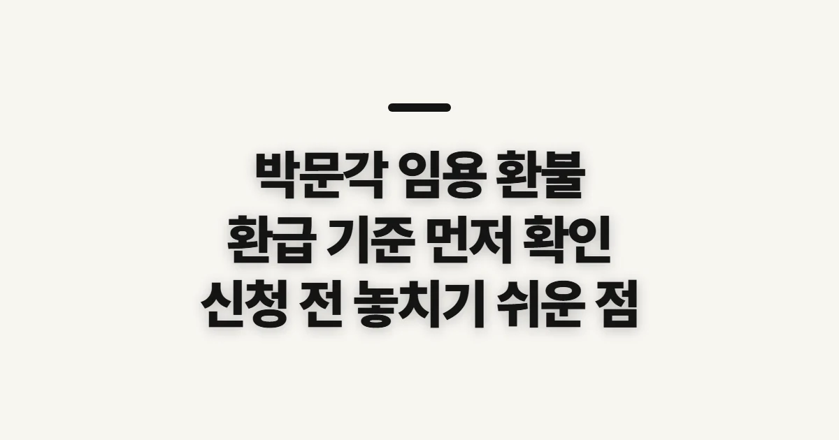 박문각 임용 환불, 신청 전 환급 가능 기간과 금액 확인