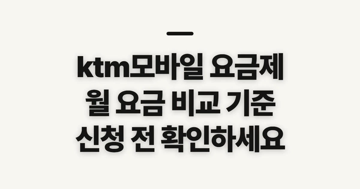 ktm모바일 요금제, 월 요금 비교 전 따질 기준