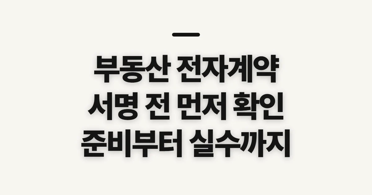 부동산 전자계약 방법, 서명 전에 확인할 순서와 준비