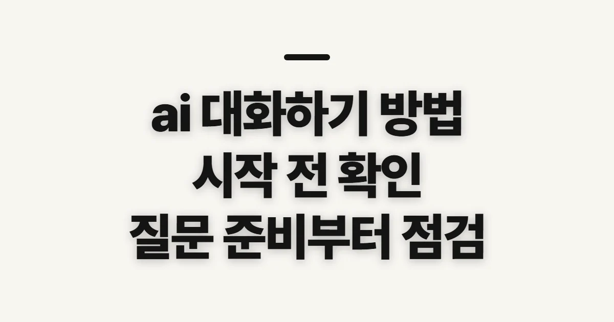 ai 대화하기 방법, 시작 전에 확인할 준비와 선택 기준