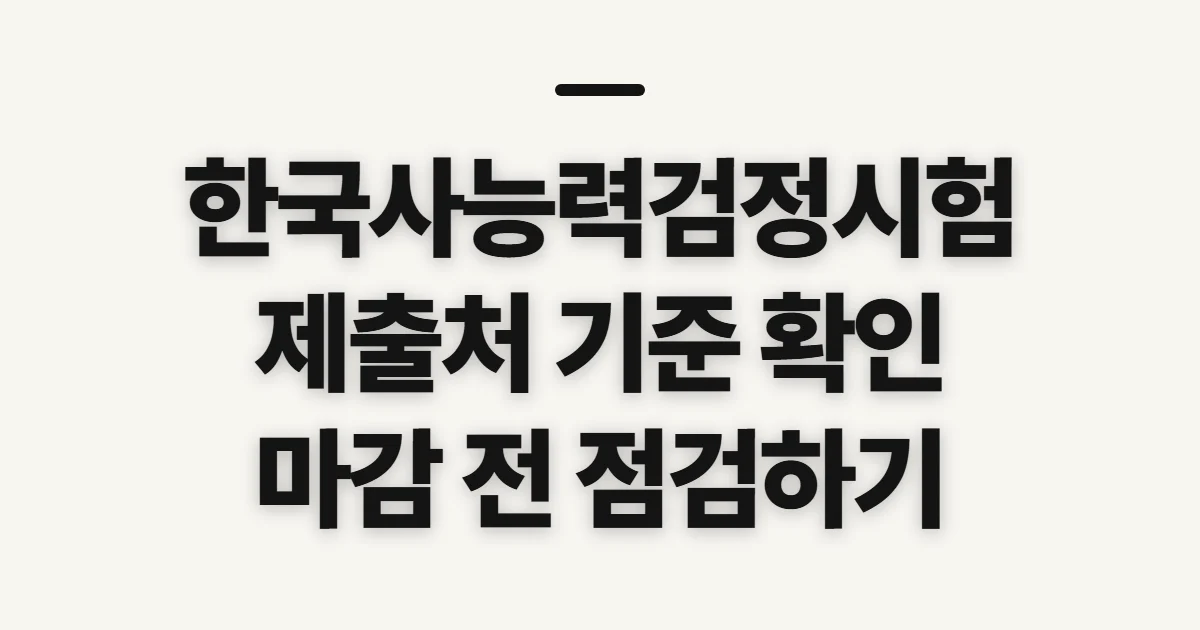 한국사능력검정시험 유효기간, 제출 전 인정 기준 확인