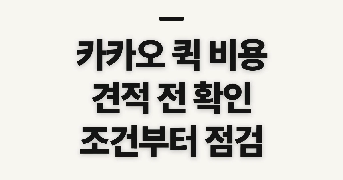카카오 퀵 비용, 거리·차량별 견적 전 확인할 기준