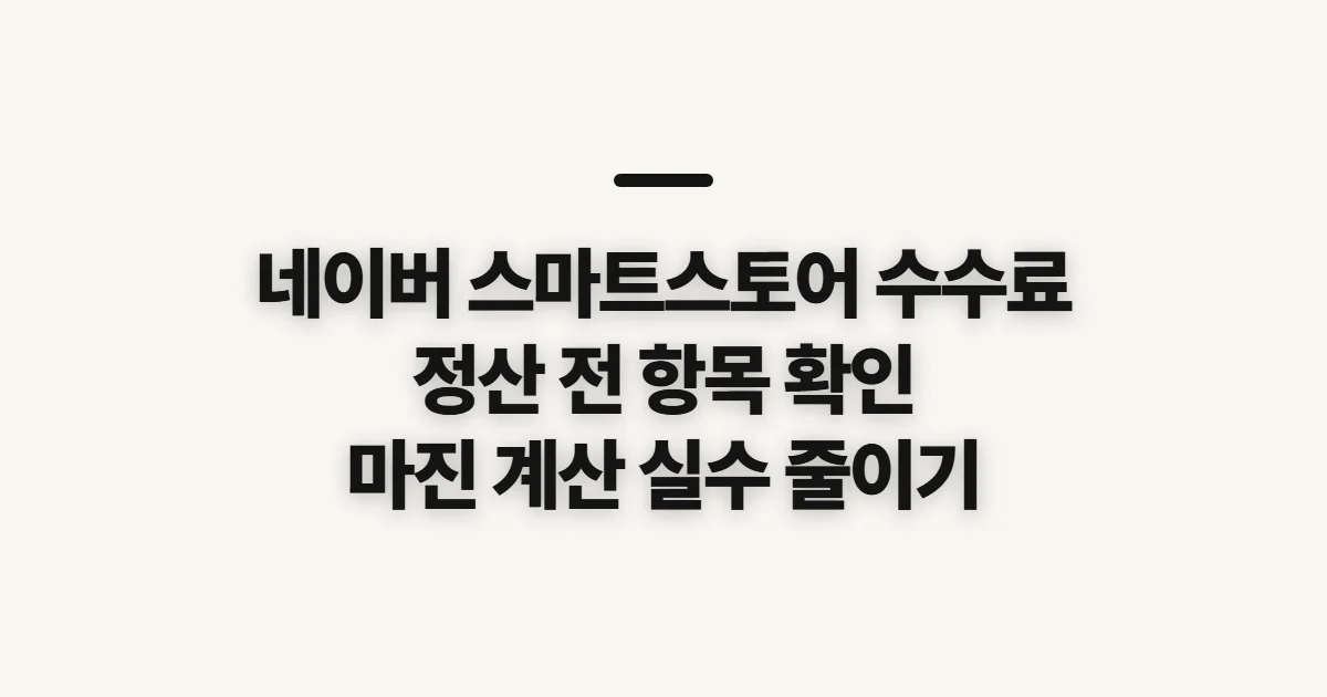 네이버 스마트스토어 수수료, 항목과 정산 내역 확인 전 체크