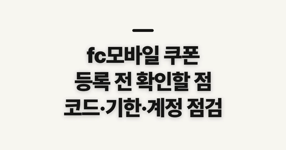 fc모바일 쿠폰, 코드와 등록 전에 확인할 점