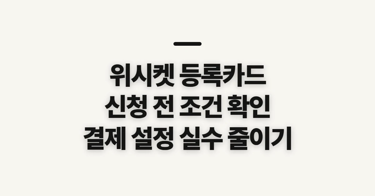 위시켓 등록카드, 신청 전 결제 조건과 준비 항목