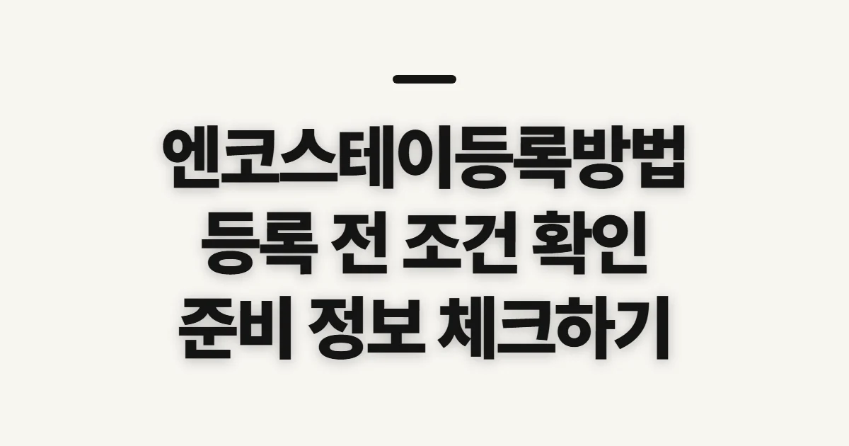 엔코스테이등록방법, 숙소 등록 전 확인할 조건과 준비 정보