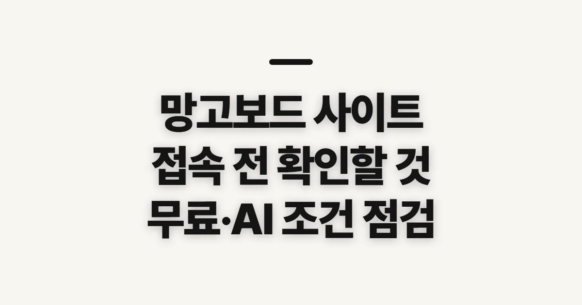 망고보드 사이트, 디자인 시작 전 확인할 것