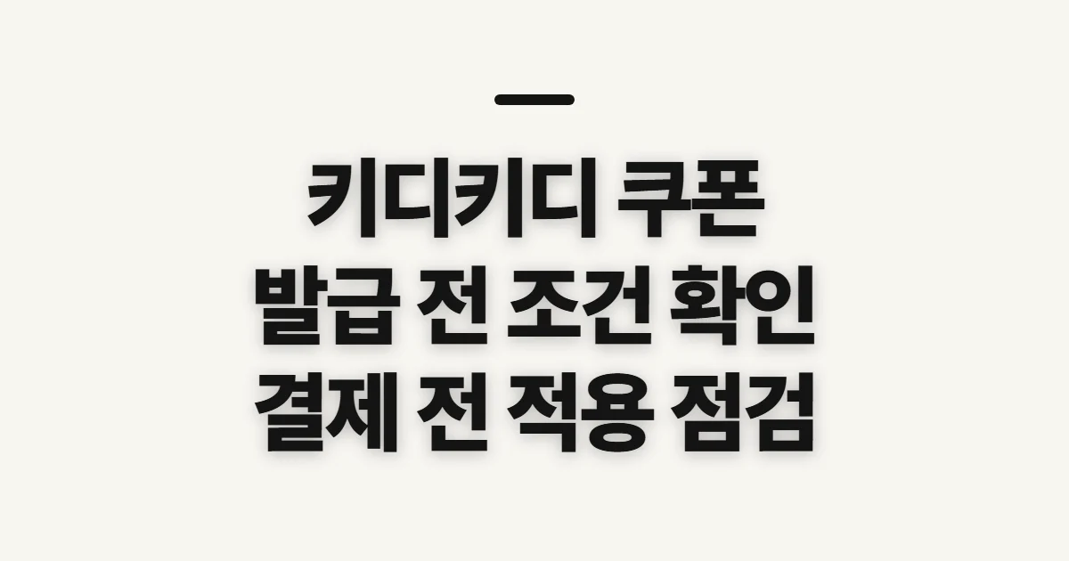 키디키디 쿠폰, 발급 전 혜택과 조건 확인하기