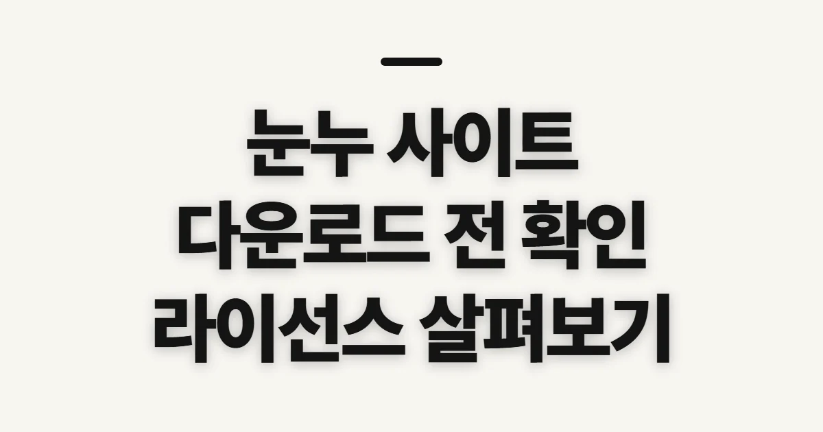 눈누 사이트, 다운로드 전 라이선스와 이용 조건 확인
