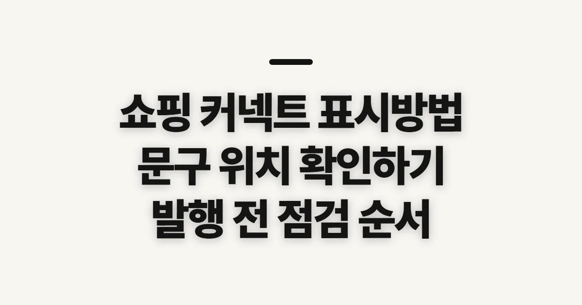 쇼핑 커넥트 표시방법, 문구와 발행 전 확인 순서
