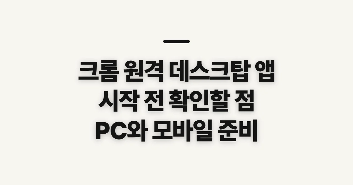 크롬 원격 데스크탑 앱, 신청 전에 확인할 연결 조건