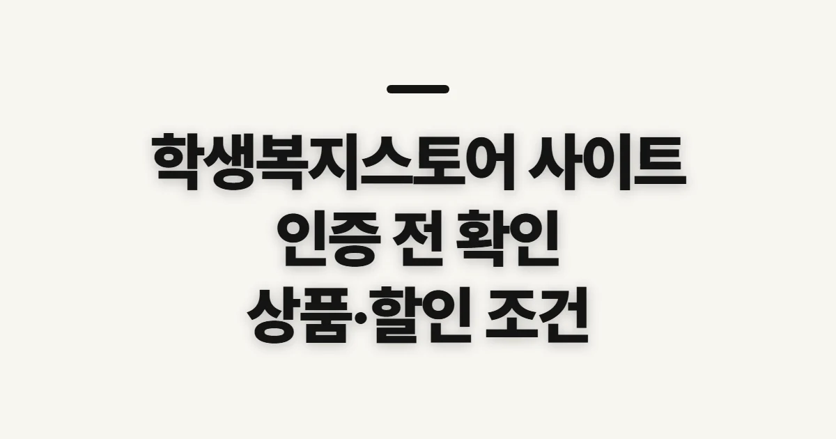 학생복지스토어 사이트, 학생 인증 전 확인할 내용