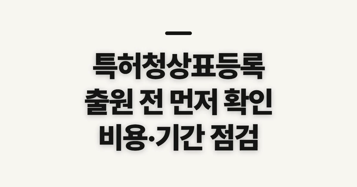 특허청상표등록, 출원 전 확인할 요건과 비용 기준