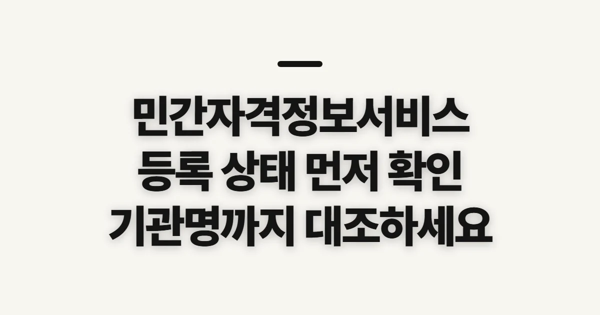민간자격정보서비스, 등록 여부 확인 전 살펴볼 기준