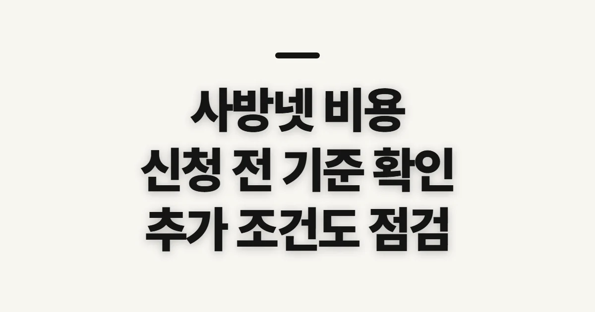 사방넷 비용, 신청 전 요금 산정 기준 확인