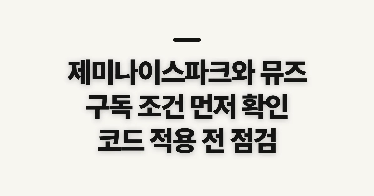 제미나이스파크와 뮤즈 비교 구독 할인 어떤 조건일까? 코드 적용 전 볼 기준 정리