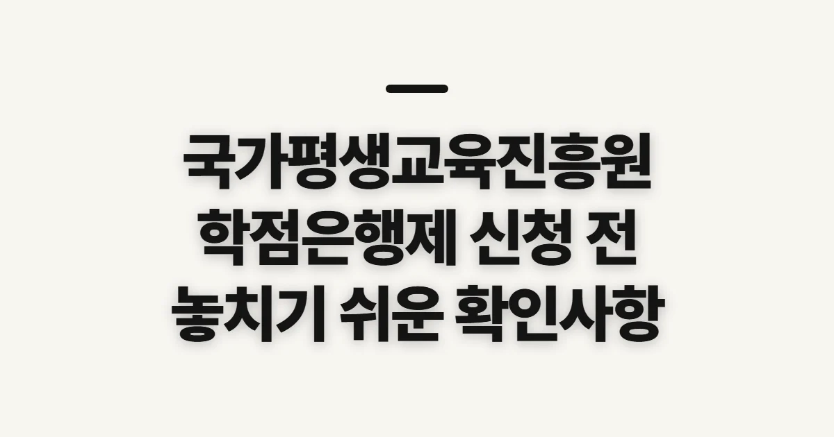 국가평생교육진흥원 학점은행제 홈페이지, 등록·학점·학위 정보 확인 전