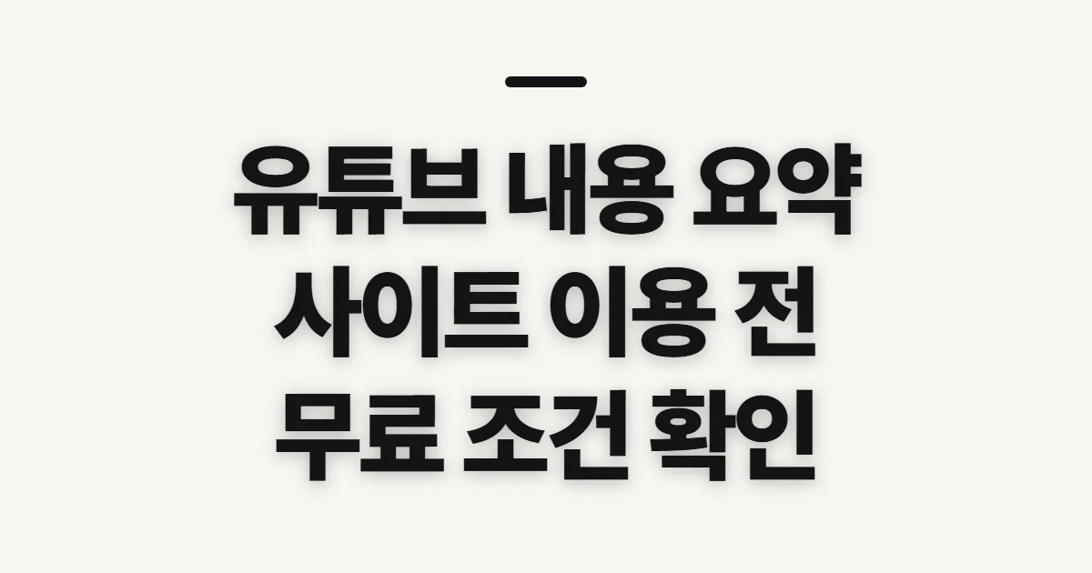 유튜브 내용 요약 ai 사이트, 신청 전 확인할 기능과 이용 조건