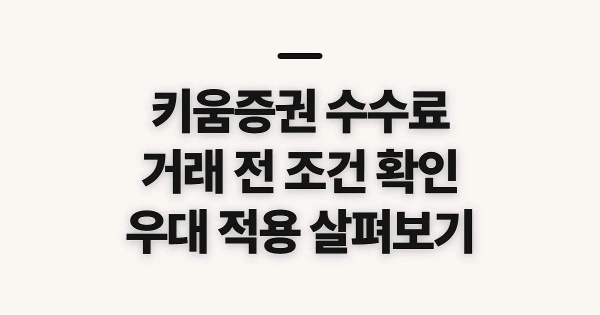 키움증권 수수료, 거래 전 적용 기준과 비용 확인