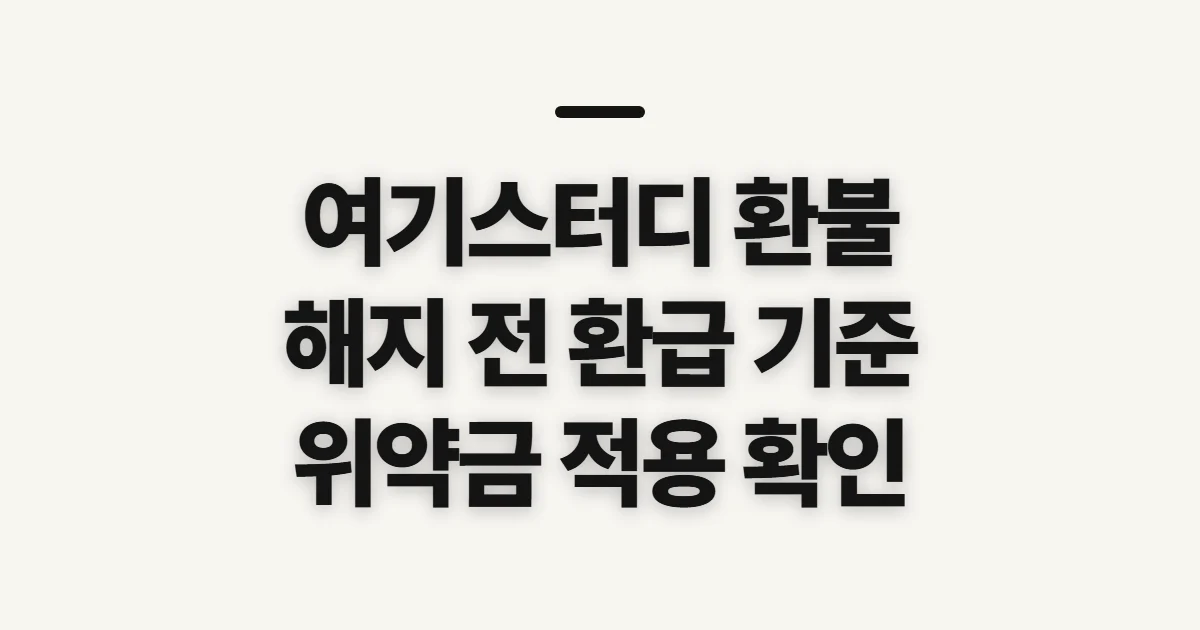 여기스터디 환불, 해지 전 확인할 환급·위약금 기준