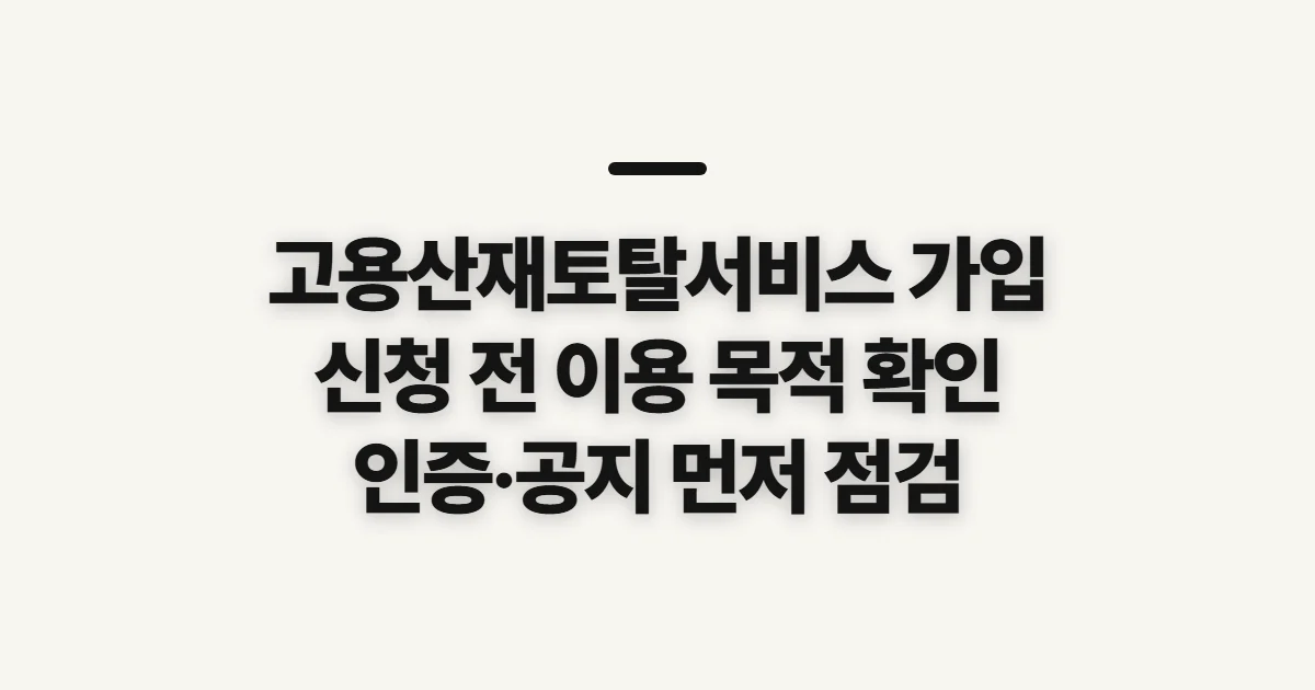 고용산재토탈서비스 가입, 신청 전 이용 대상과 로그인 준비 확인