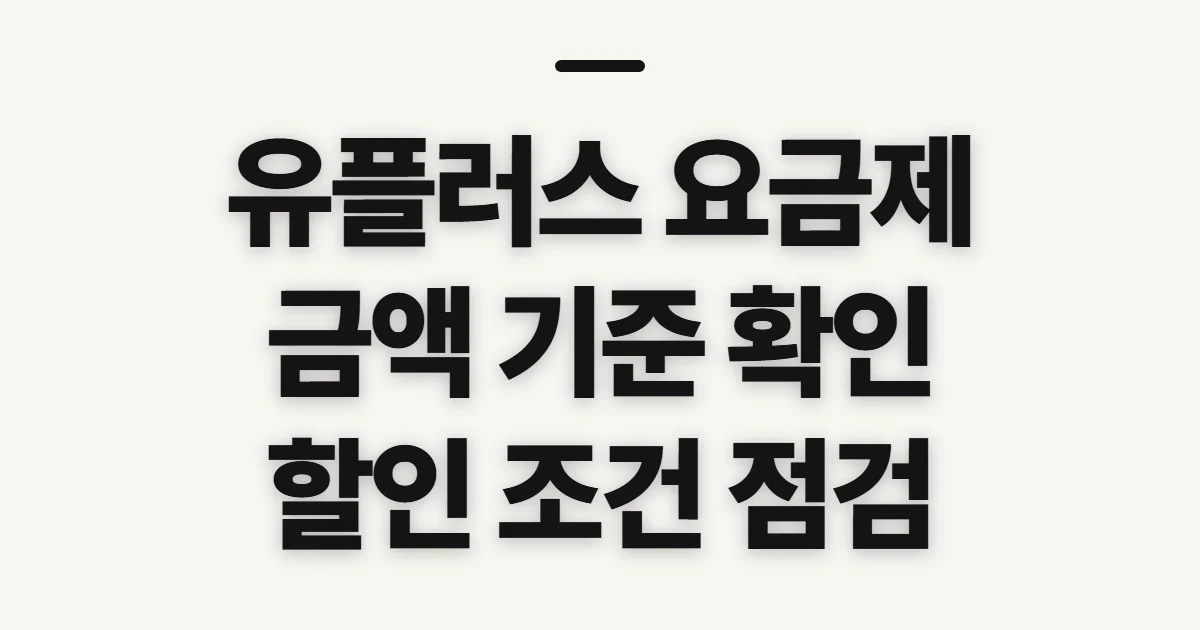 유플러스 요금제, 금액과 산정 기준부터 미리 확인하기