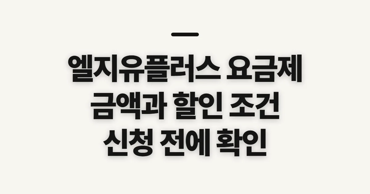 엘지유플러스 요금제, 월 금액과 할인 적용 기준 미리 확인