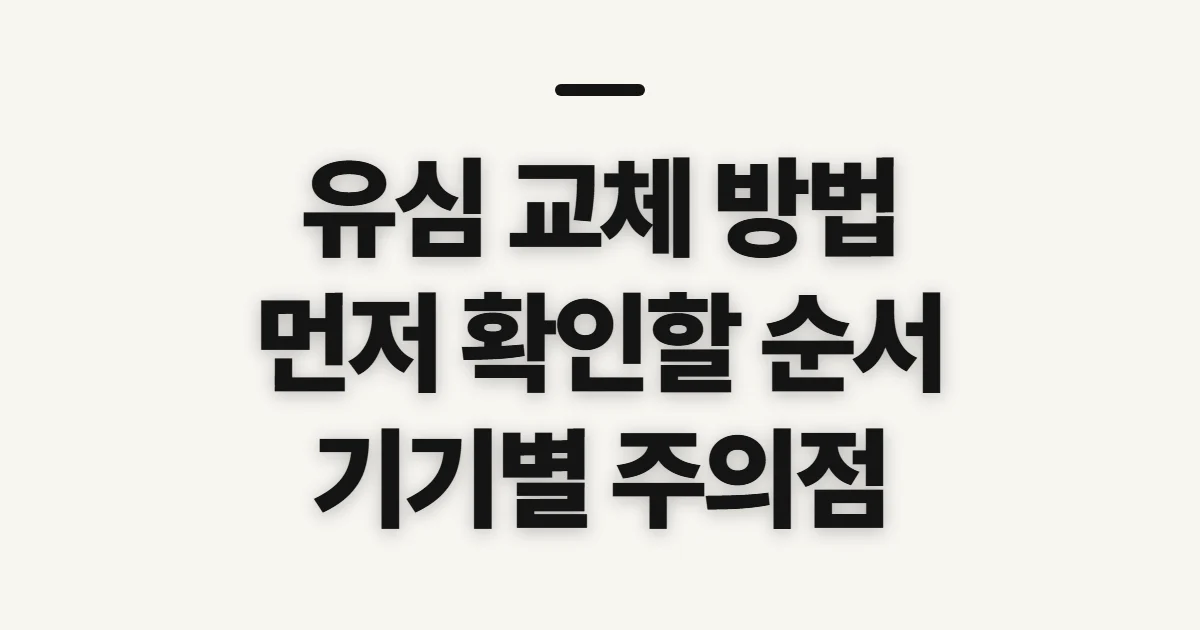 유심 교체 방법, 기기와 회선에 맞는 순서 확인하기