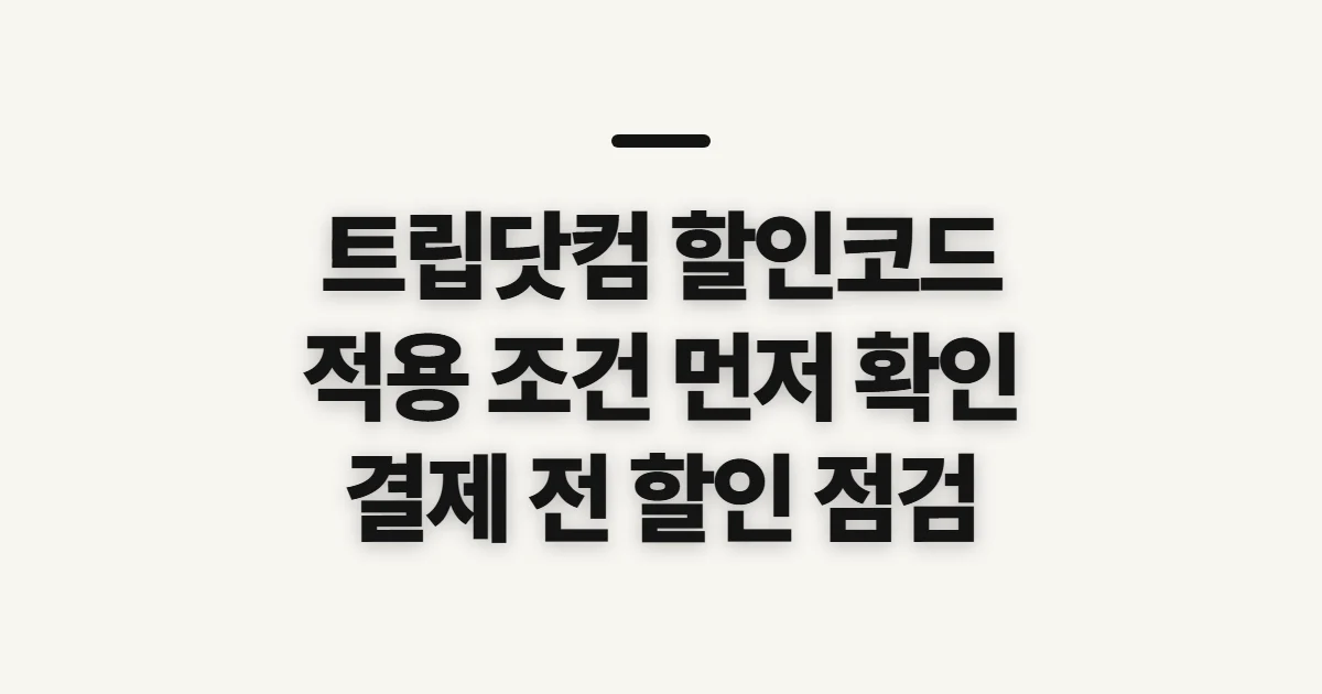트립닷컴 할인코드, 적용 상품과 사용 전 확인 순서