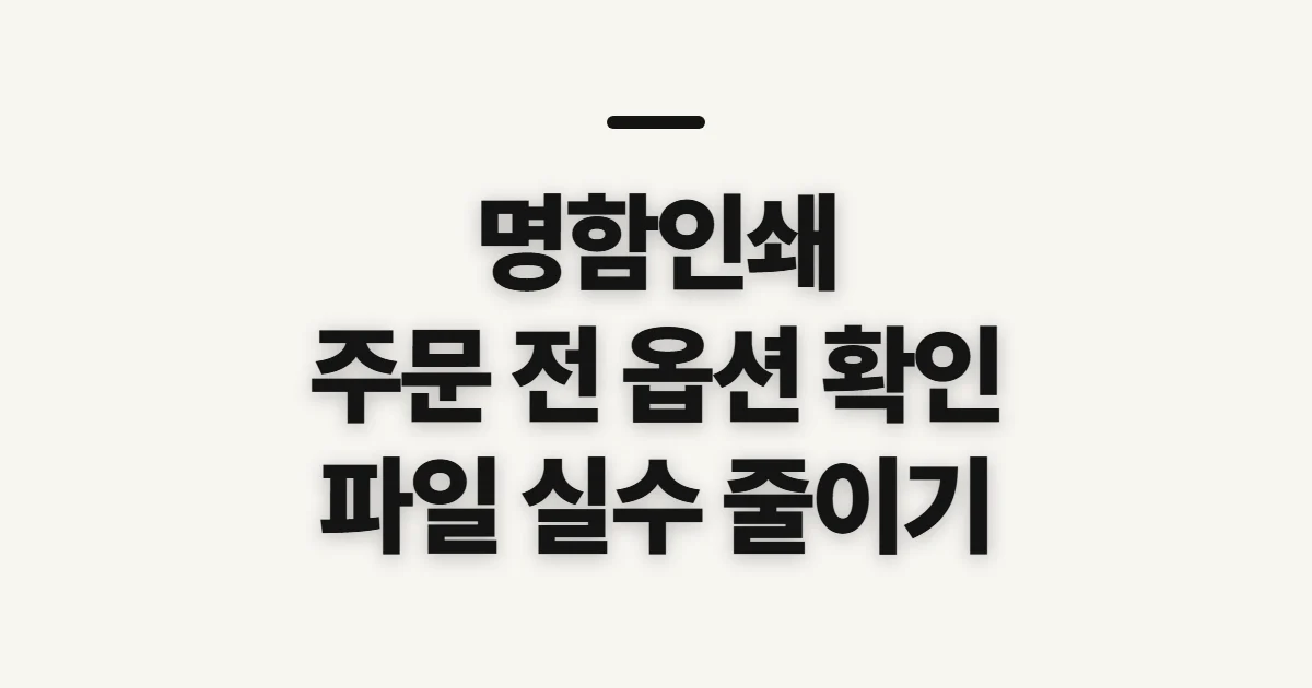 명함인쇄, 주문 전 제작 조건과 파일 점검 시작 전 확인할 점