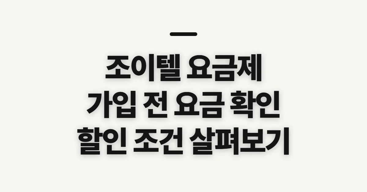 조이텔 요금제, 가입 전 월 납부액과 산정 기준 확인