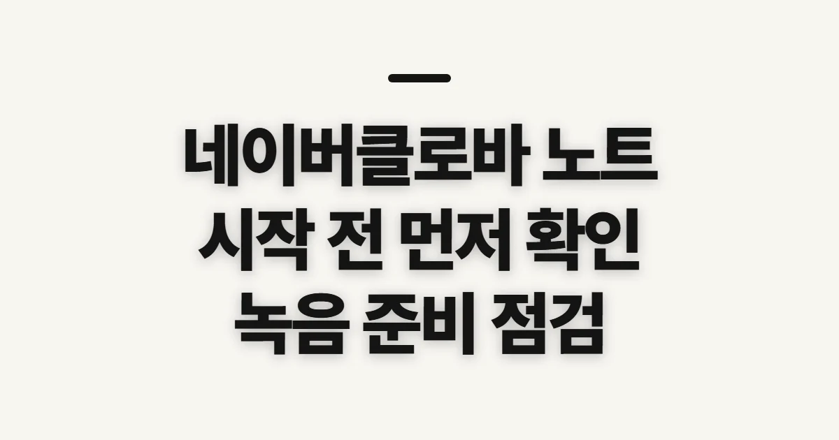 네이버클로바 노트 방법, 신청 전에 확인할 사용 조건