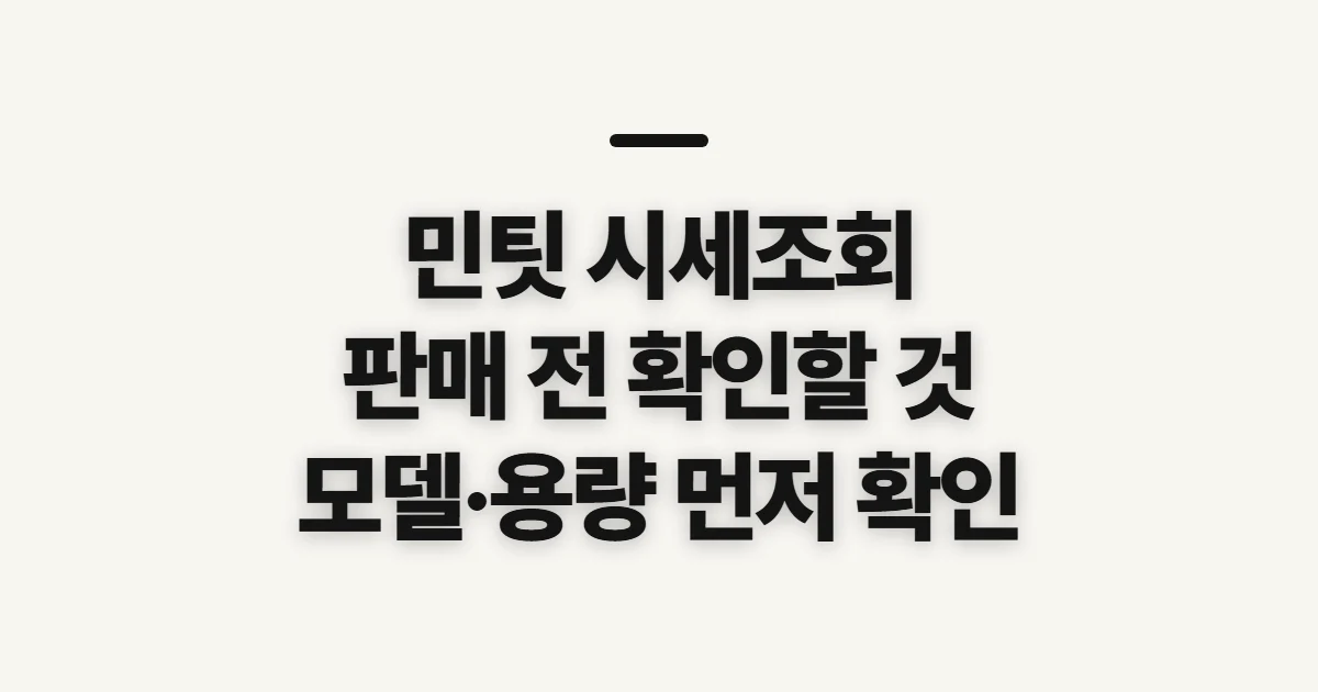 민팃 시세조회, 판매 전 확인할 정보와 준비 사항