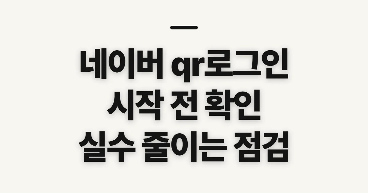 네이버 qr로그인, 안전하게 시작하기 전 확인할 점