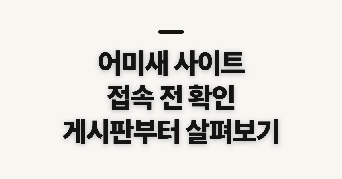 어미새 사이트, 접속 전 살펴볼 게시판과 이용 준비