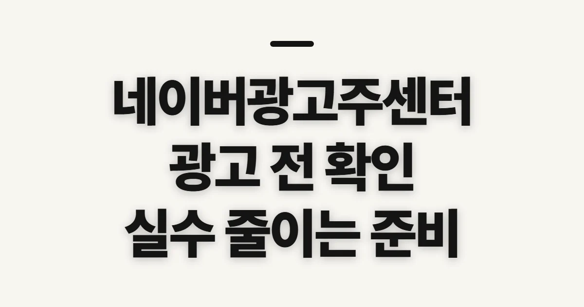 네이버광고주센터 광고방법, 집행 전 설정을 확인하는 순서