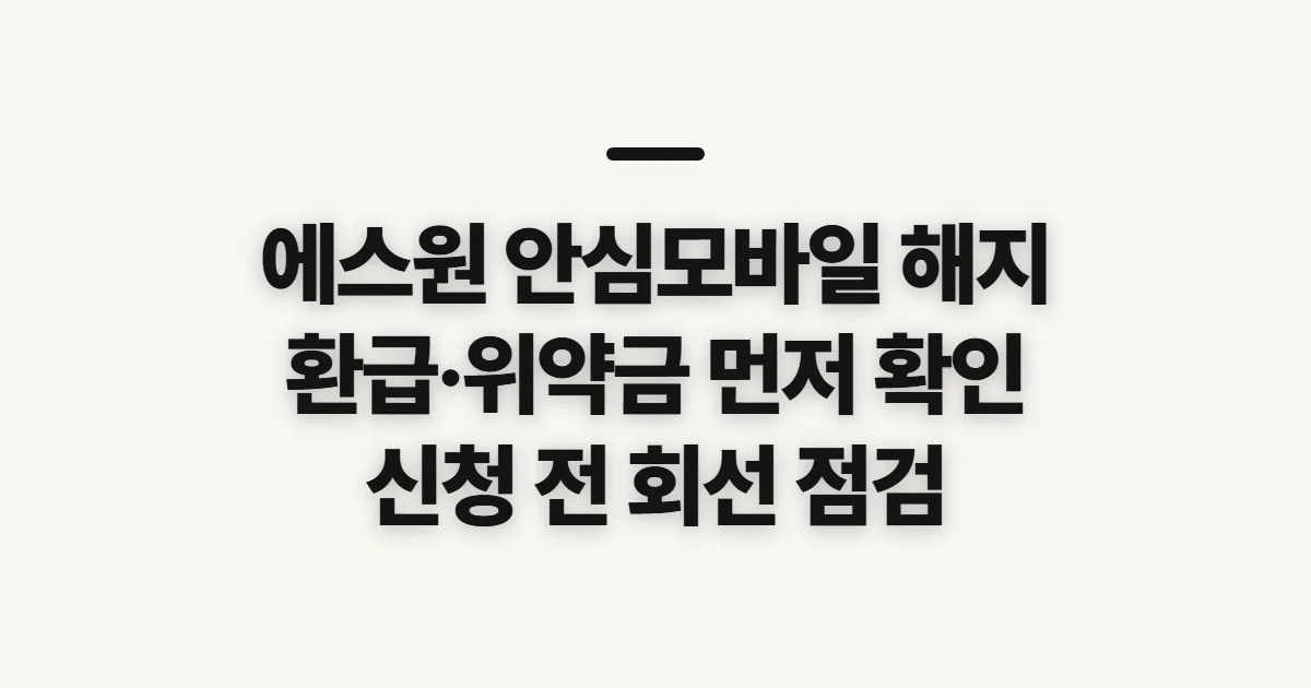 에스원 안심모바일 해지, 환급·위약금 확인 사항