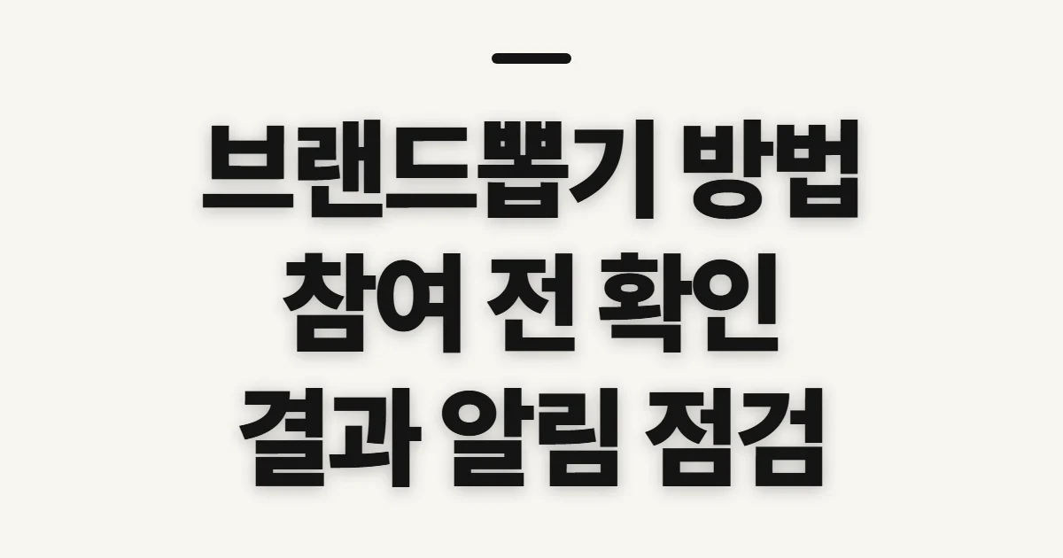 브랜드뽑기 방법, 참여 전 확인할 점과 순서