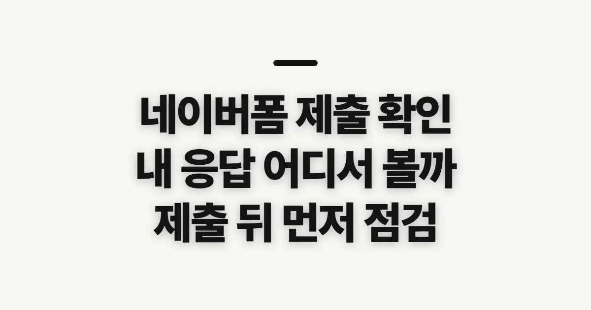 네이버폼 제출 확인, 응답 조회 전 알아둘 점