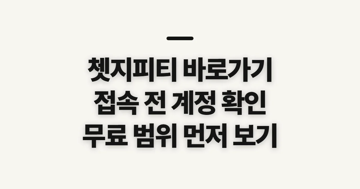 쳇지피티 바로가기, 공식 접속 전 확인할 설정과 계정