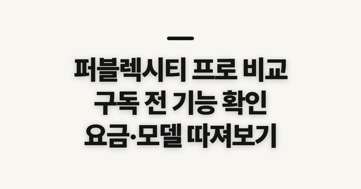 퍼블렉시티 프로 비교, 구독 전에 무료 기능과 모델 기준 확인
